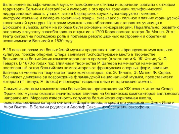 Вытеснение полифонической музыки гомофонным стилем исторически совпало с отходом территории