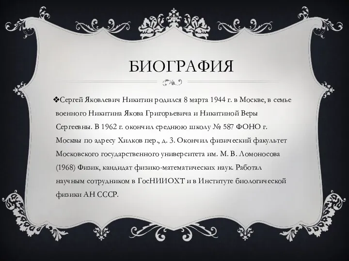 БИОГРАФИЯ Сергей Яковлевич Никитин родился 8 марта 1944 г. в