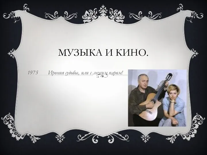 МУЗЫКА И КИНО. 1975 Ирония судьбы, или с легким паром!