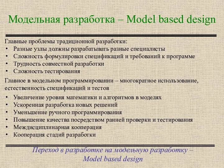 Модельная разработка – Model based design Переход в разработке на