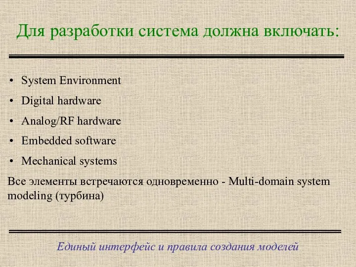Для разработки система должна включать: Единый интерфейс и правила создания