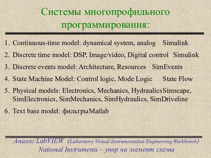 Системы многопрофильного программирования: Аналог LabVIEW (Laboratory Virtual Instrumentation Engineering Workbench)