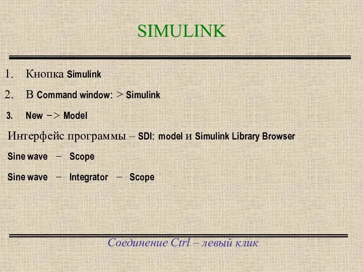 SIMULINK Соединение Ctrl – левый клик Кнопка Simulink В Command