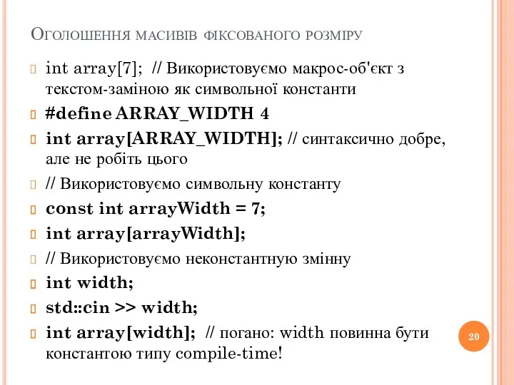 Оголошення масивів фіксованого розміру int array[7]; // Використовуємо макрос-об'єкт з текстом-заміною як символьної