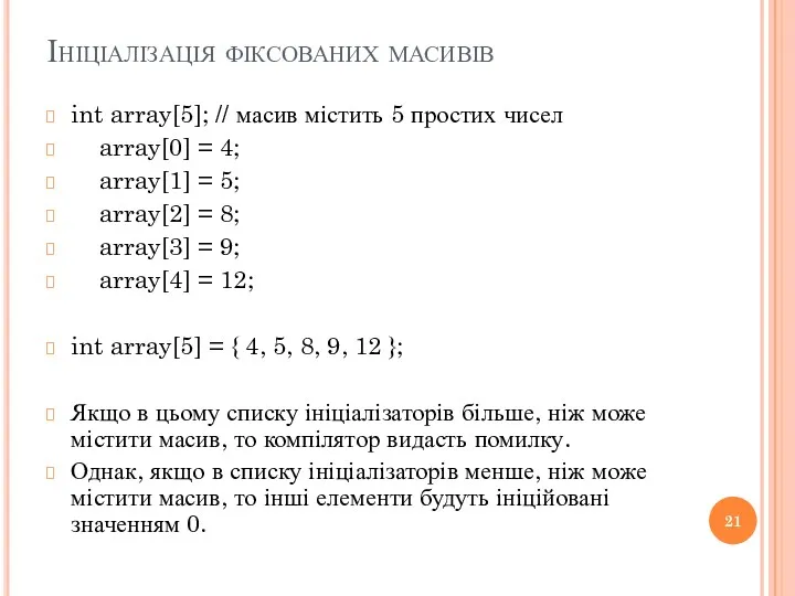 Ініціалізація фіксованих масивів int array[5]; // масив містить 5 простих чисел array[0] =