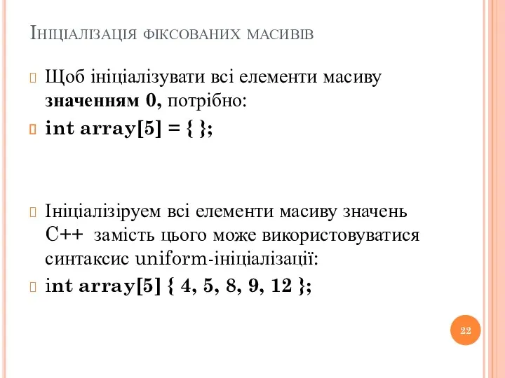Ініціалізація фіксованих масивів Щоб ініціалізувати всі елементи масиву значенням 0, потрібно: int array[5]