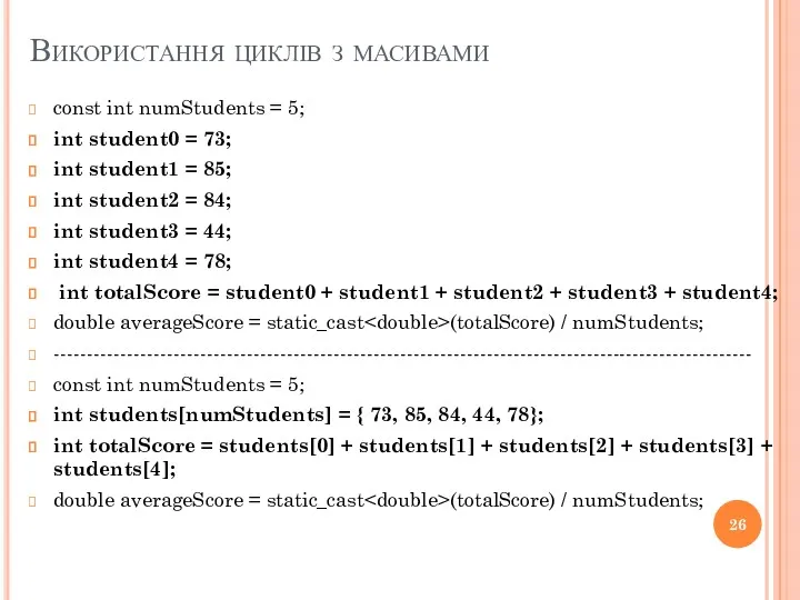 Використання циклів з масивами const int numStudents = 5; int student0 = 73;