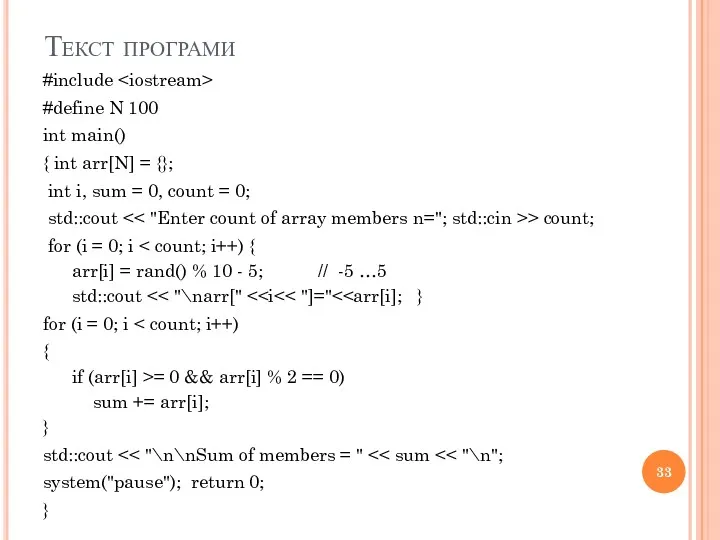 Текст програми #include #define N 100 int main() { int arr[N] = {};