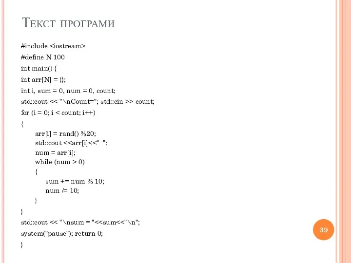 Текст програми #include #define N 100 int main() { int