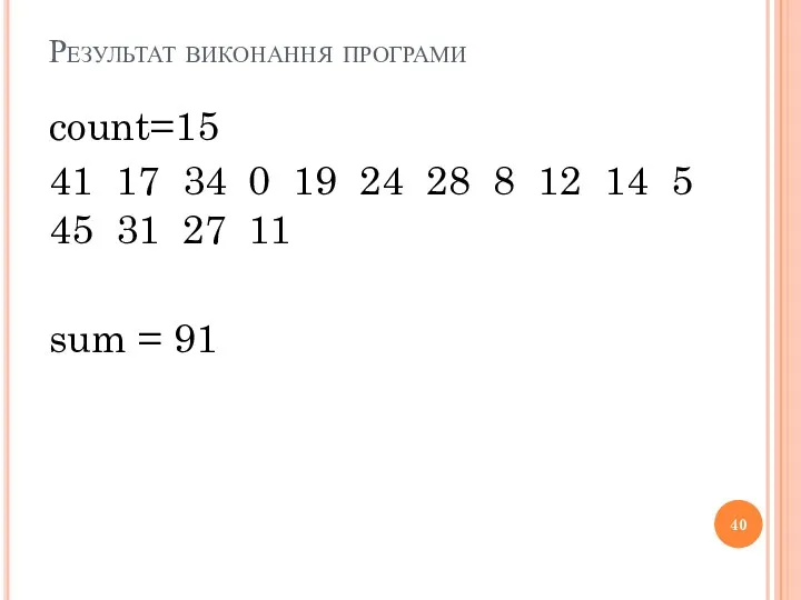 Результат виконання програми count=15 41 17 34 0 19 24