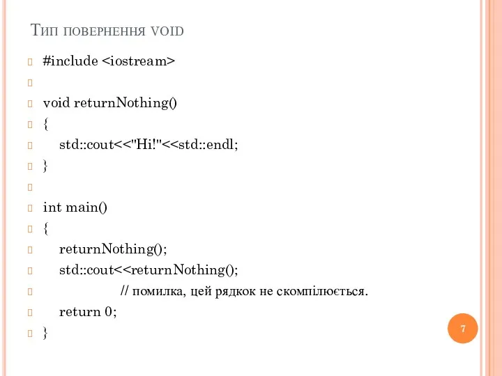 Тип повернення void #include void returnNothing() { std::cout } int