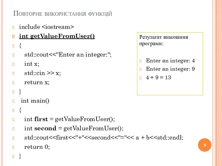 Повторне використання функцій include int getValueFromUser() { std::cout int x; std::cin >> x;