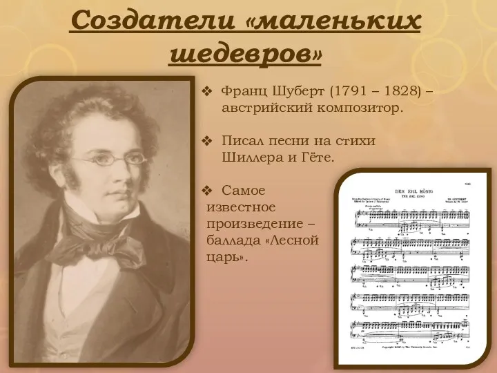 Создатели «маленьких шедевров» Франц Шуберт (1791 – 1828) – австрийский