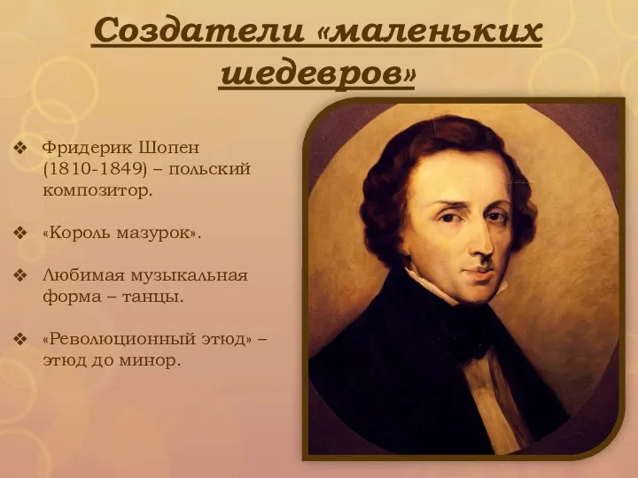 Создатели «маленьких шедевров» Фридерик Шопен (1810-1849) – польский композитор. «Король