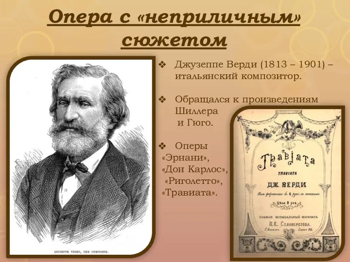 Опера с «неприличным» сюжетом Джузеппе Верди (1813 – 1901) –