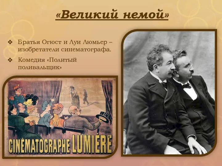 «Великий немой» Братья Огюст и Луи Люмьер – изобретатели синематографа. Комедия «Политый поливальщик»