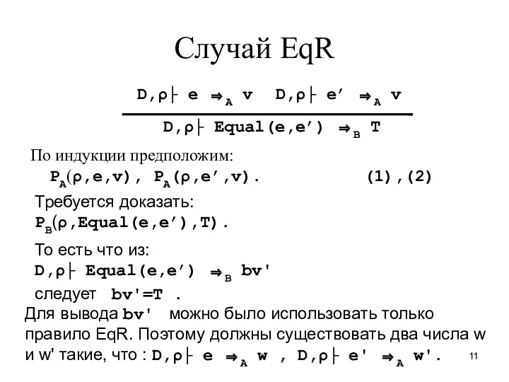 Случай EqR По индукции предположим: PA(ρ,e,v), PA(ρ,e’,v). (1),(2) D,ρ├ e