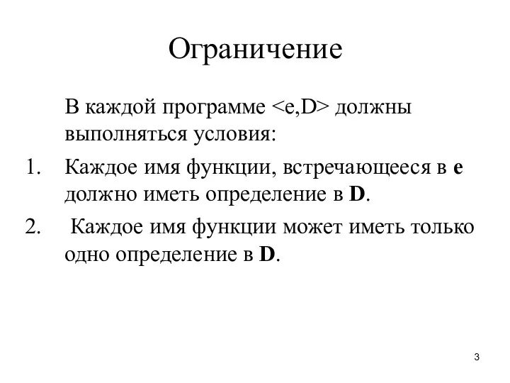 Ограничение В каждой программе должны выполняться условия: Каждое имя функции,