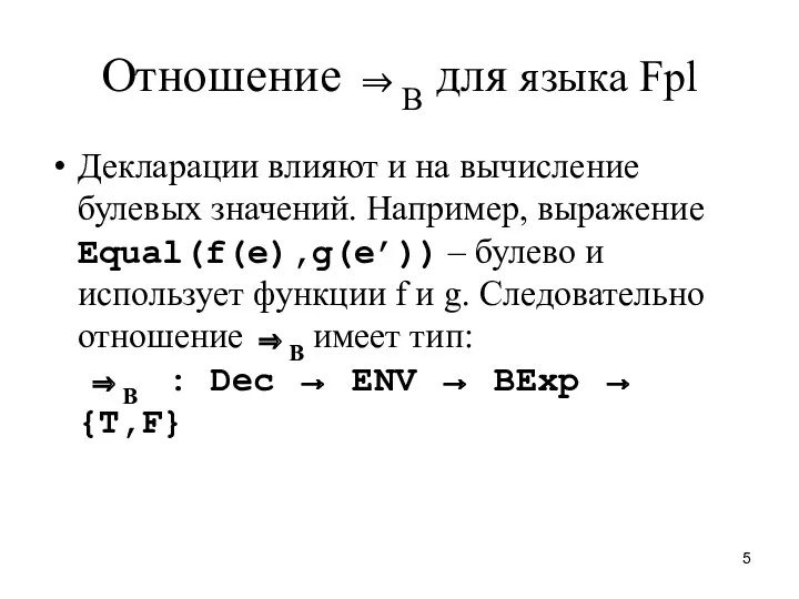 Отношение ⇒B для языка Fpl Декларации влияют и на вычисление