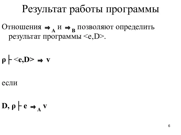 Результат работы программы Отношения ⇒A и ⇒B позволяют определить результат