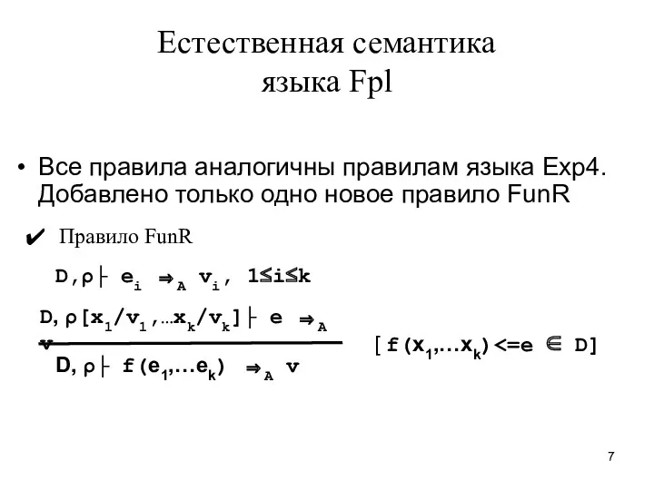 Естественная семантика языка Fpl Правило FunR D,ρ├ ei ⇒A vi,