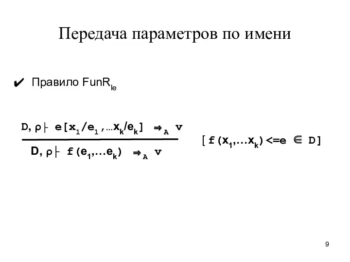 Передача параметров по имени Правило FunRle D, ρ├ e[x1/e1,…xk/ek] ⇒A