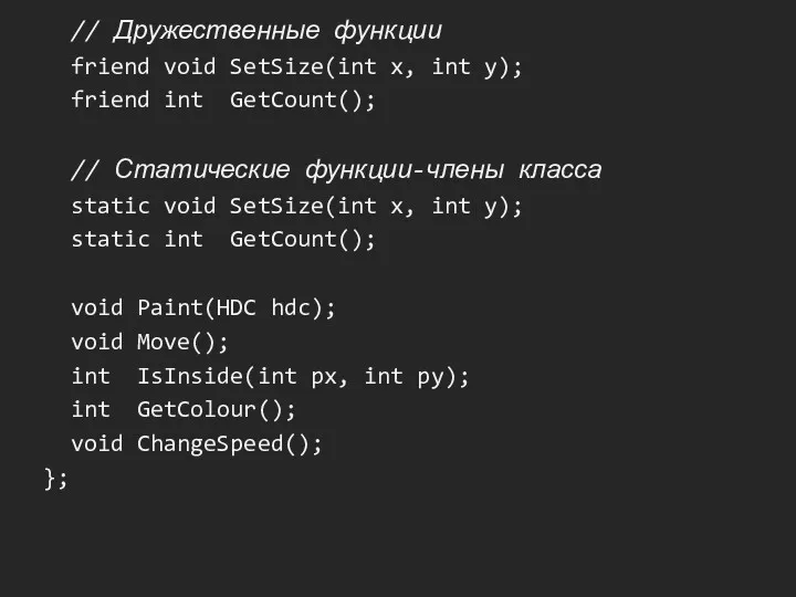 // Дружественные функции friend void SetSize(int x, int y); friend