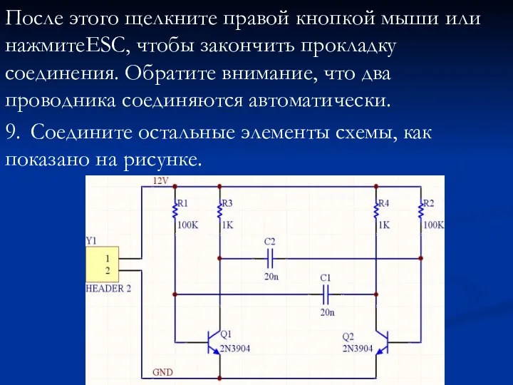 После этого щелкните правой кнопкой мыши или нажмитеESC, чтобы закончить