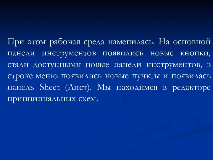 При этом рабочая среда изменилась. На основной панели инструментов появились