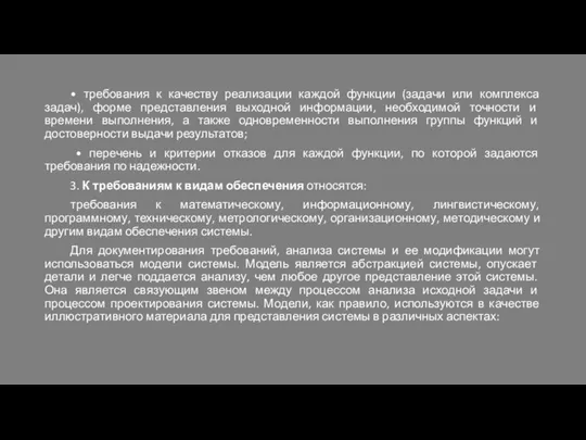 • требования к качеству реализации каждой функции (задачи или комплекса