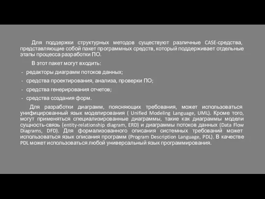 Для поддержки структурных методов существуют различные CASE-средства, представляющие собой пакет