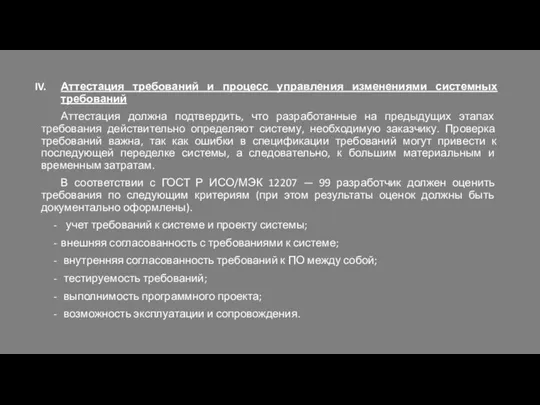 Аттестация требований и процесс управления изменениями системных требований Аттестация должна