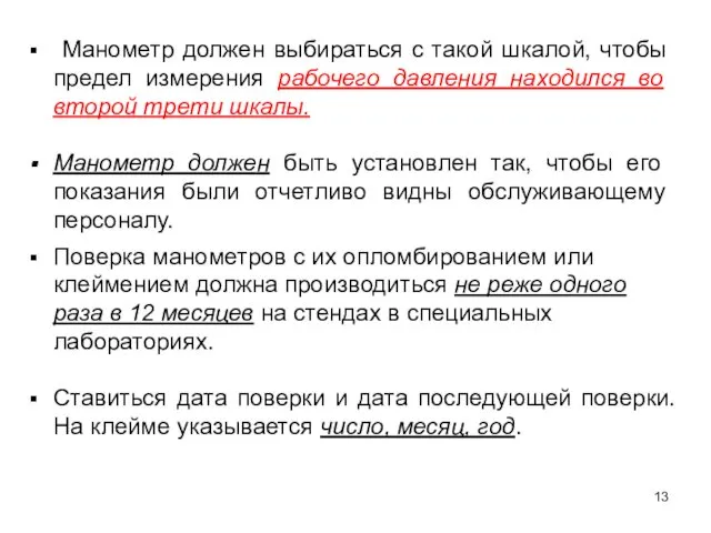 Манометр должен выбираться с такой шкалой, чтобы предел измерения рабочего