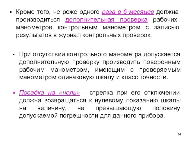 Кроме того, не реже одного раза в 6 месяцев должна