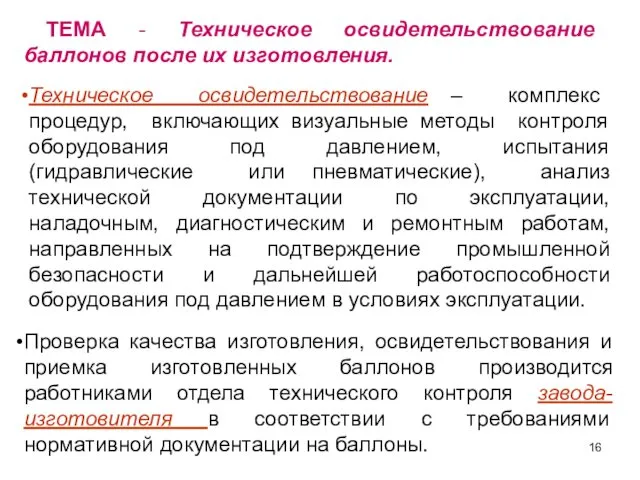 ТЕМА - Техническое освидетельствование баллонов после их изготовления. Техническое освидетельствование