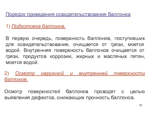 Порядок проведения освидетельствования баллонов 1) Подготовка баллонов. В первую очередь,