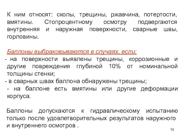 К ним относят: сколы, трещины, ржавчина, потертости, вмятины. Стопроцентному осмотру