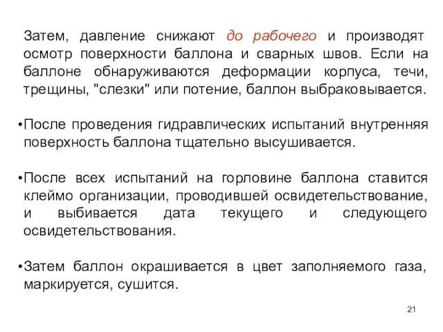 Затем, давление снижают до рабочего и производят осмотр поверхности баллона