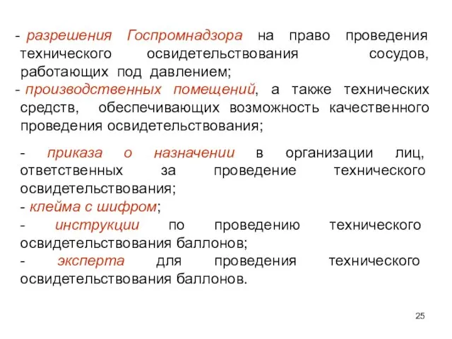 разрешения Госпромнадзора на право проведения технического освидетельствования сосудов, работающих под