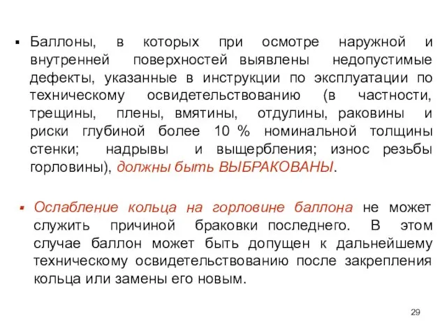 Баллоны, в которых при осмотре наружной и внутренней поверхностей выявлены