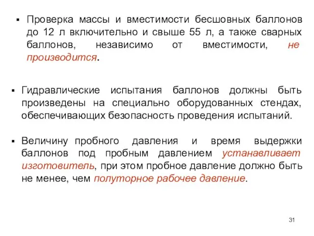 Гидравлические испытания баллонов должны быть произведены на специально оборудованных стендах,