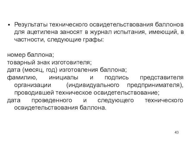 Результаты технического освидетельствования баллонов для ацетилена заносят в журнал испытания,