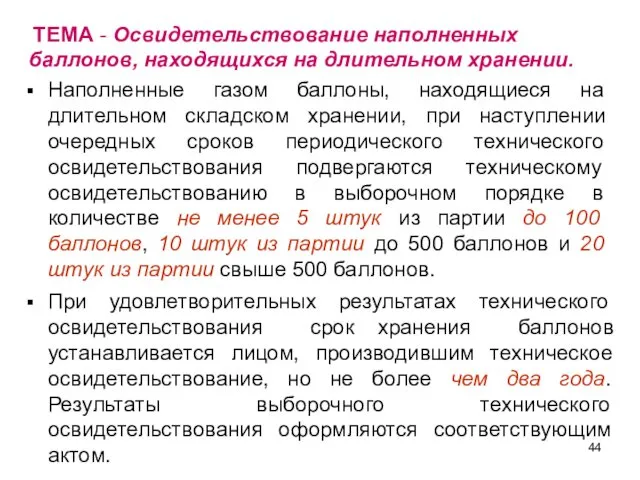 ТЕМА - Освидетельствование наполненных баллонов, находящихся на длительном хранении. Наполненные