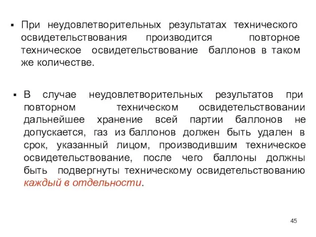 В случае неудовлетворительных результатов при повторном техническом освидетельствовании дальнейшее хранение