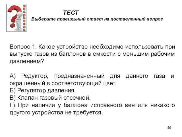 ТЕСТ Выберите правильный ответ на поставленный вопрос Вопрос 1. Какое