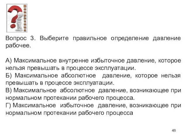 Вопрос 3. Выберите правильное определение давление рабочее. А) Максимальное внутренне