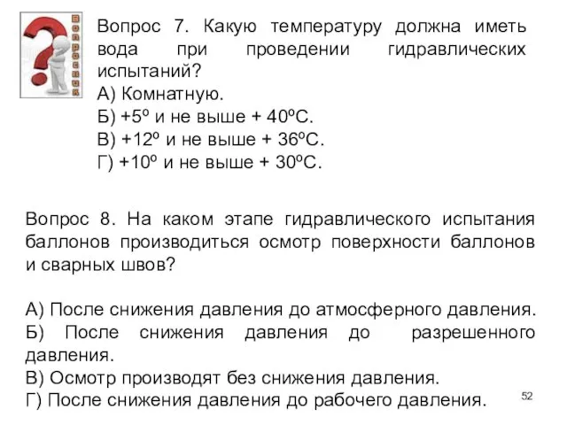 Вопрос 7. Какую температуру должна иметь вода при проведении гидравлических