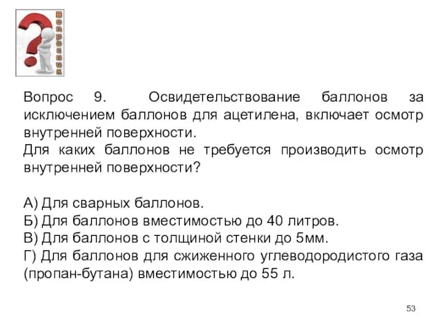 Вопрос 9. Освидетельствование баллонов за исключением баллонов для ацетилена, включает