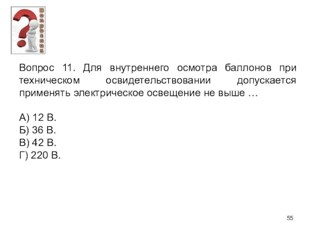 Вопрос 11. Для внутреннего осмотра баллонов при техническом освидетельствовании допускается