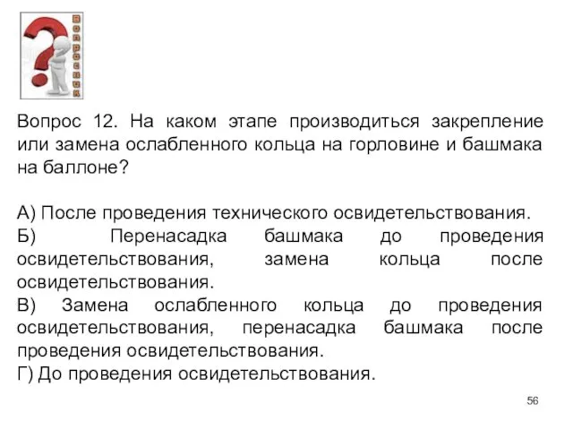 Вопрос 12. На каком этапе производиться закрепление или замена ослабленного